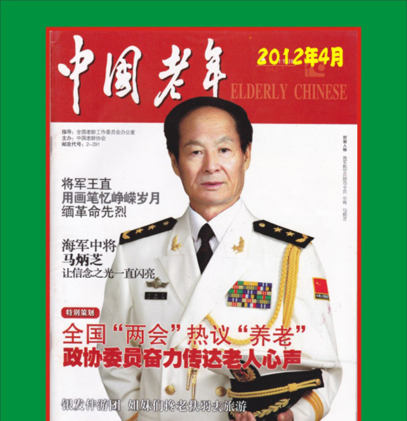 18.【中国老年】—刊登王直将军文章（首发时间：2012.04.22）最近增补内容时间见下