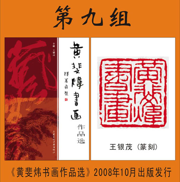 9.【黄斐伟 著】《黄斐炜书画作品选》封底篆刻 第九组（首发时间：2012.01.15）最近增补内容时间见下