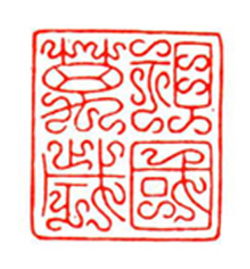 70【郭燕生篆刻】名家印选 主编：王银茂