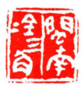 40【苏龙生篆刻】名家印选 主编：王银茂