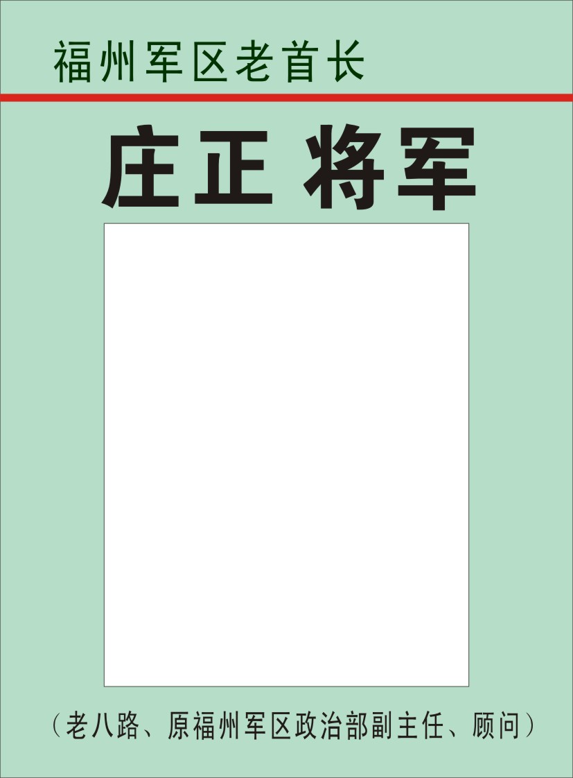 35.【庄正 将军】老八路、原福州军区政治部副主任、顾问（首发时间：2012.04.22）最近增补内容时间见下
