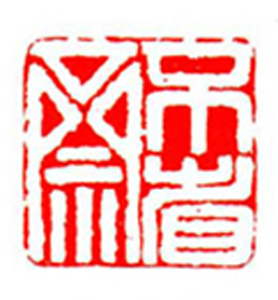 95【魏子平篆刻】名家印选 主编：王银茂