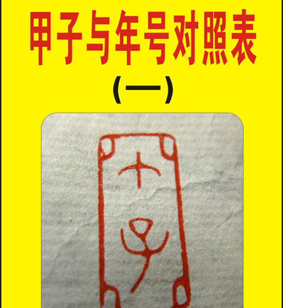 11.【甲子与年号】对照表（首发时间：2012.03.05.01）最近增补内容时间见下