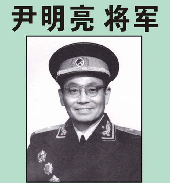 13.【尹明亮将军】老红军、开国少将、原福州军区副政委、顾问（首发时间：2012.04.22）最近增补内容时间见下