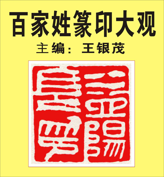 82.【益.桓.公.万俟.司马】406页-410页 主编：王银茂《百家姓篆印大观》（首发时间2011.12.25）