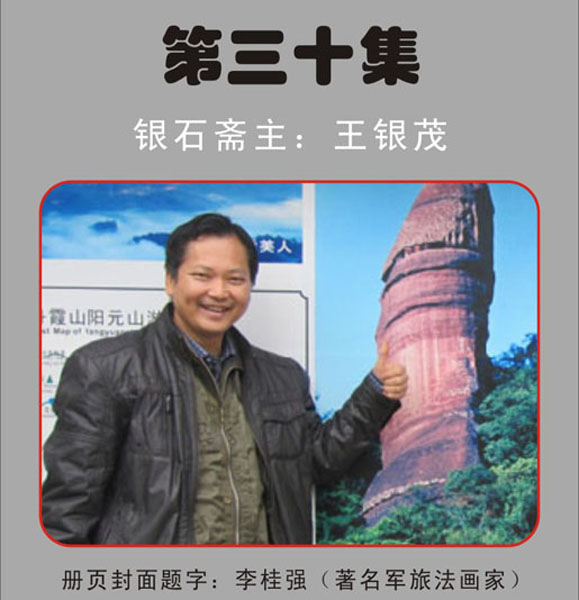 30.【李桂强·题】著名军旅法画家《银石斋集锦》第三十集 银石斋收藏（首发时间：2011.1.6）最近增补内容时间见下