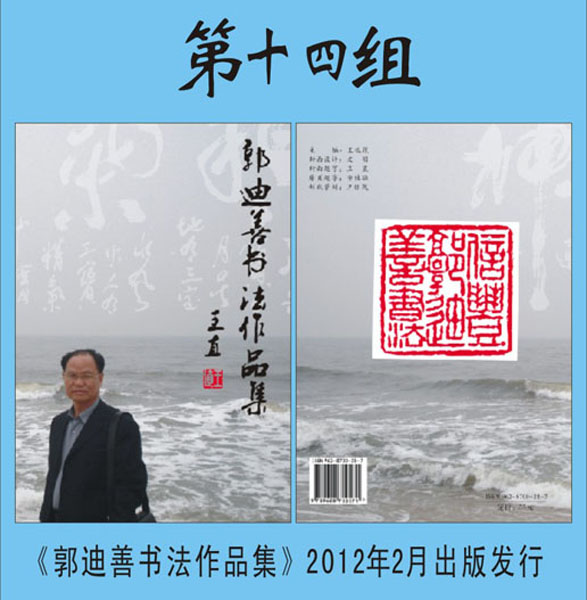 14.【郭迪善·著】《郭迪善书法作品集》封底篆刻 第十四组（首发时间：2012.01.15）