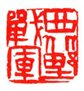 65【郑安庆篆刻】名家印选 主编：王银茂