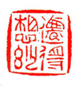 71【段滋明篆刻】名家印选 主编：王银茂