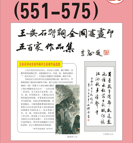 29.王安石诗词书画编号【551～575】王银茂 编 题字：李铎〔首发时间：2011.3.15〕