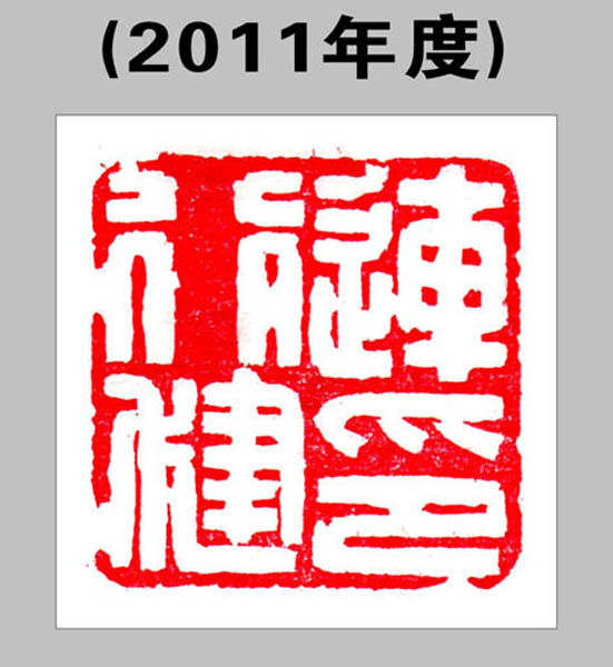 2.【2011年度】—临川印人新作（2011年）首次发布时间：2011.5.1  