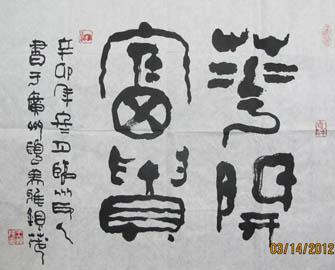 B10.王银茂篆书作品欣赏	