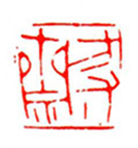 83【彭善民篆刻】名家印选 主编：王银茂