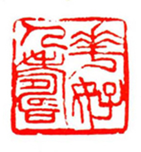 54【陈逸亭篆刻】名家印选 主编：王银茂