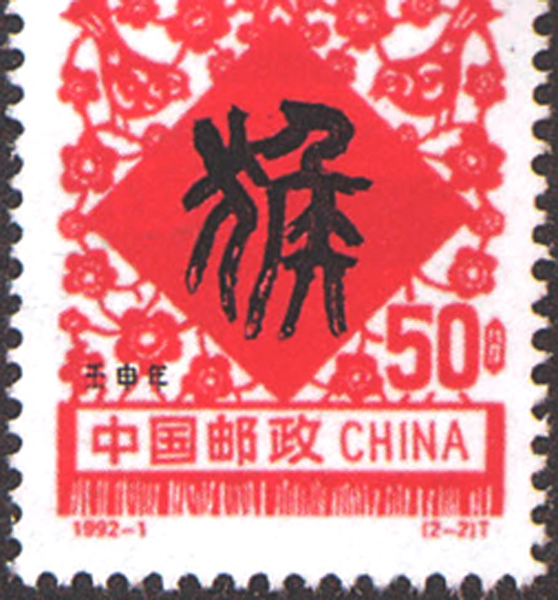 31.【一九九二年】猴年邮票（首发时间：2013.01.01）