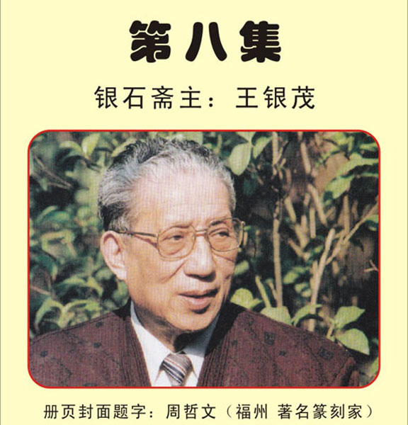 8【周哲文·题】福州 著名篆刻家《银石斋集锦》第八集 银石斋收藏 首发时间：2011.1.6）最近增补内容时间见下