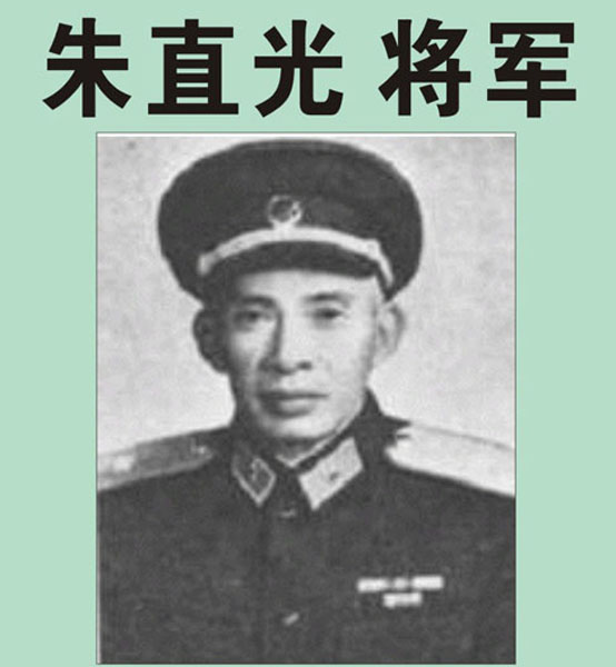 22.【朱直光将军】老红军、开国少将、原福州军区后勤部副部长（首发时间：2012.04.22）最近增补内容时间见下