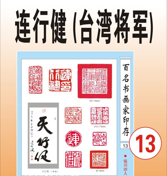 13.【连行健台湾】著名将书法家、黄埔军校十七期学员（首发时间：2012.01.10）最近增补内容时间见下