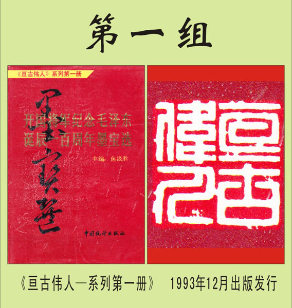 1.【鱼汲胜·著】《《亘古伟人》封底篆刻 第一组（首发时间：2012.01.15）最近增补内容时间见下