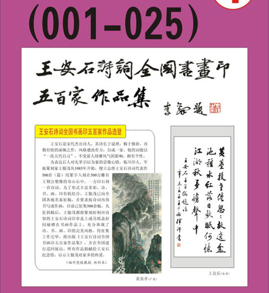 2. 王安石诗词书画编号【001～025】王银茂 编 题字：李铎〔首发时间：2011.3.15〕