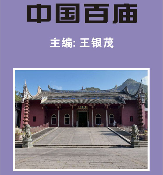 7.【中国百庙】～（最近发布时间2011.2.1） 最近增补内容时间见下