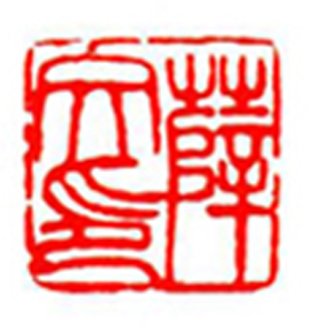 094【薛 文篆刻】名家印选 主编：王银茂