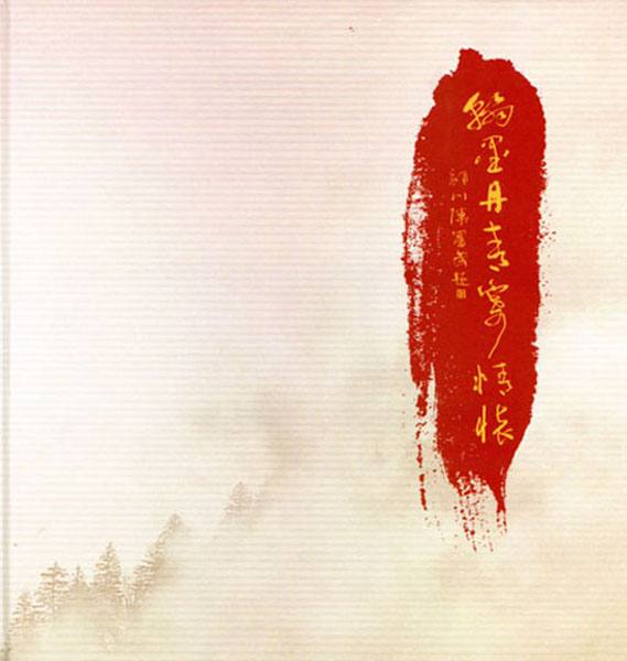 23.【王直·著作】《翰墨丹青寄情怀》书名题字：陈奋武   封底篆刻：王银茂（首发时间：2012.10.11）
