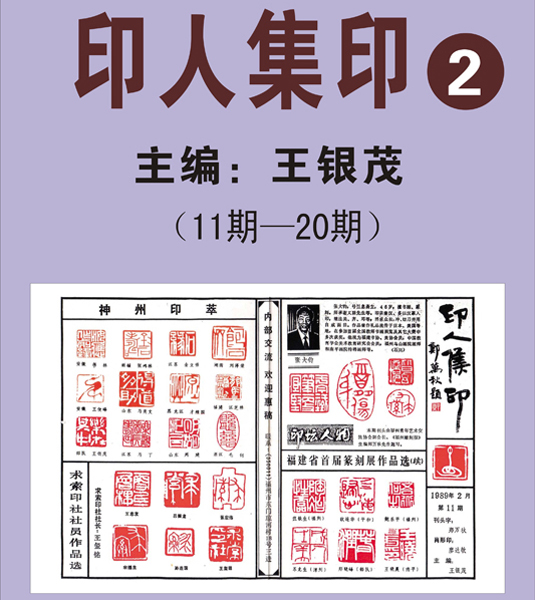 2.《印人集印》报【11期—20期】  主编：王银茂 （首次发布时间2011.5.1）最近增补内容时间见下