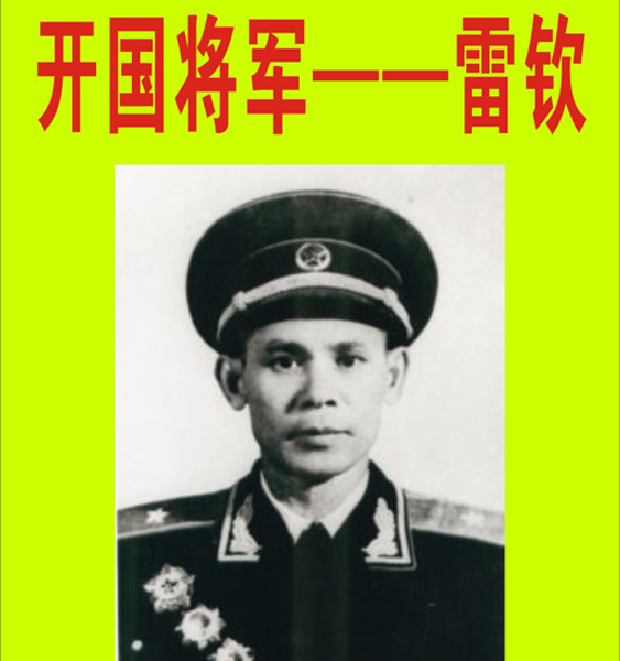 9.【雷钦 将军】开国将军——雷钦（首发时间：2012.02.20）最近增补内容时间见下