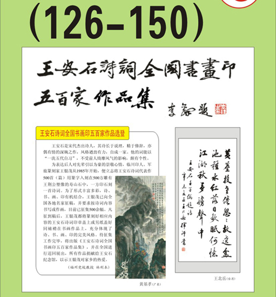 8. 王安石诗词书画编号【126～150】王银茂 编 题字：李铎〔首发时间：2011.3.15〕