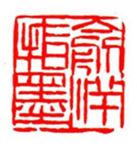 80【曹新元篆刻】名家印选 主编：王银茂