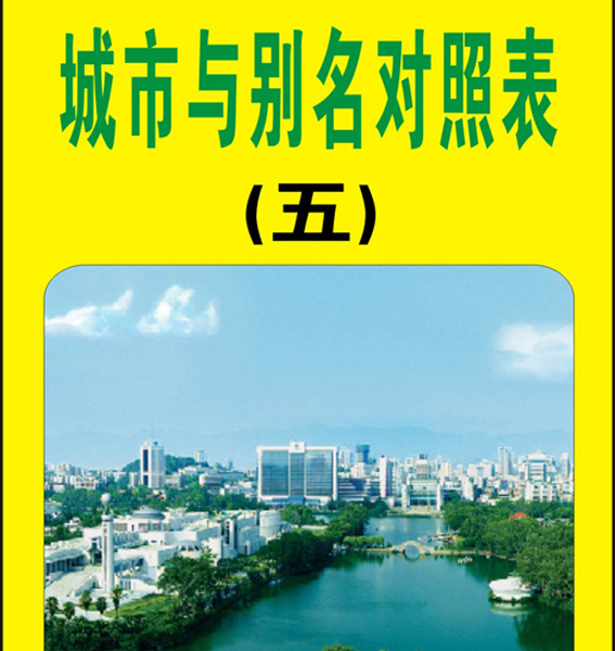 15.【城市与别名】对照表（首发时间：2012.03.05.01）最近增补内容时间见下