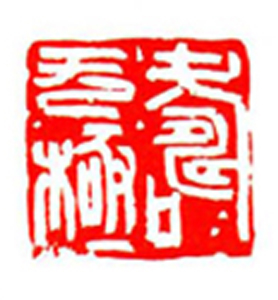 81【曹新元篆刻】名家印选 主编：王银茂