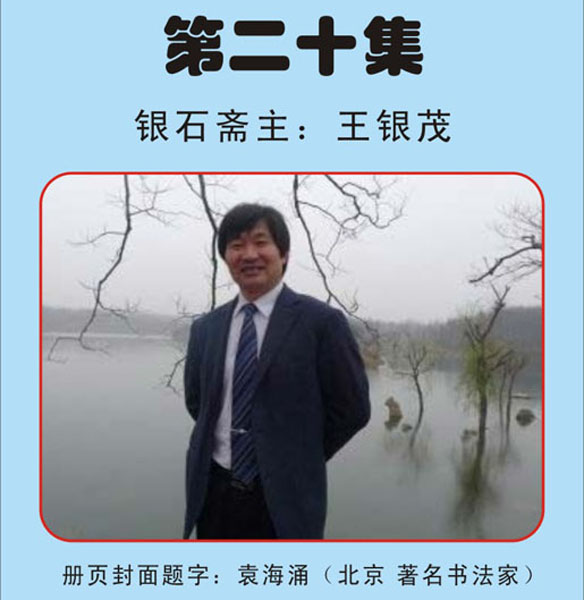 20.【袁海涌·题】北京著名书法家《银石斋集锦》第二十集 银石斋收藏（首发时间：2011.1.6）最近增补内容时间见下