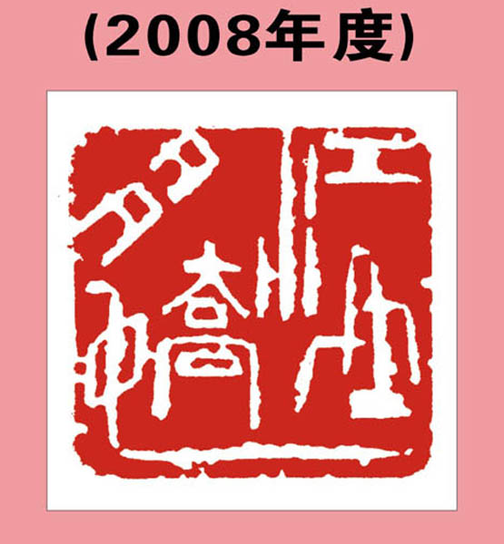 10.【2008年度】临川印人新作2008年 王银茂  篆刻 首次发布时间：2011.5.1 