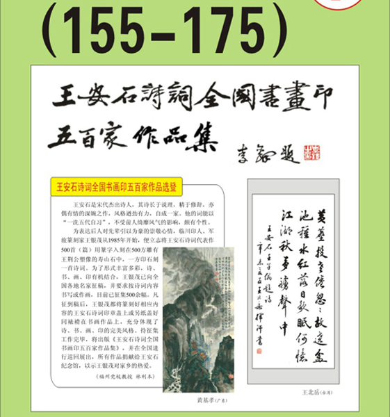 9.王安石诗词书画编号【151～175】王银茂 编 题字：李铎〔首发时间：2011.3.15〕