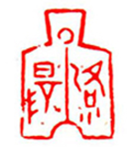 39【何江林篆刻】名家印选 主编：王银茂