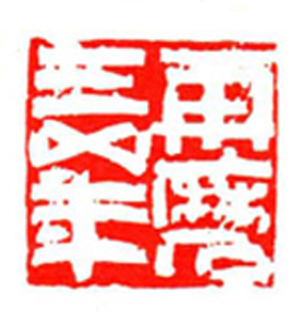 60【周积强篆刻】名家印选 主编：王银茂