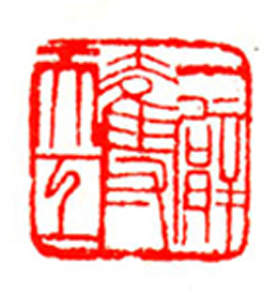 77【晏大惠篆刻】名家印选 主编：王银茂