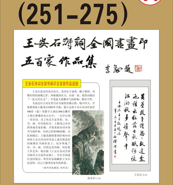 14.王安石诗词书画编号【251～275】王银茂 编 题字：李铎〔首发时间：2011.3.15〕