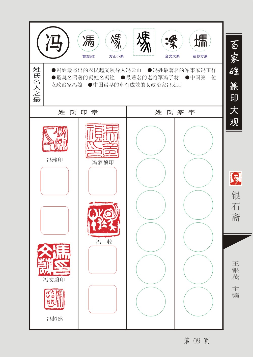 121.《百家姓篆印大观》冯陈褚卫(09 10 11 12)  蒋沈韩杨(13 14 15 16) 主编：王银茂