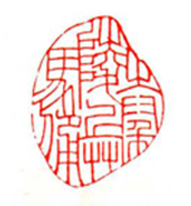 73【钟海涛篆刻】名家印选 主编：王银茂