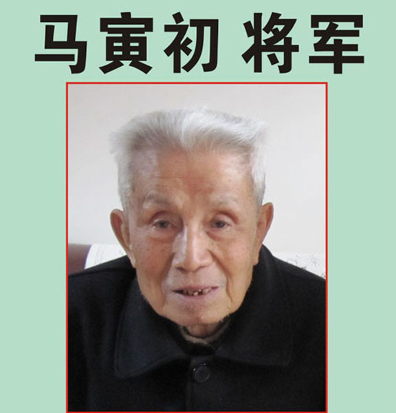 38.【马寅初将军】老八路、原福州军区后勤部部长（首发时间：2012.04.22）最近增补内容时间见下