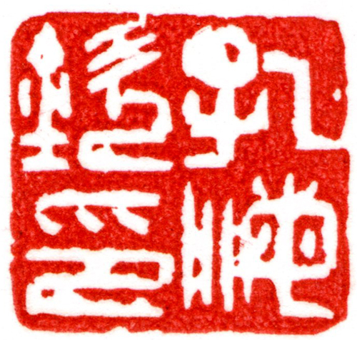 18.【孔海钦福州】福州市晋安区委宣传部副部长文联主席、海峡终身教育学院副院长教授（首发时间：2012.11.01）