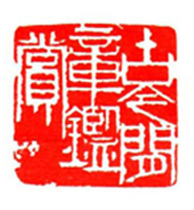 85【陈河林篆刻】名家印选 主编：王银茂