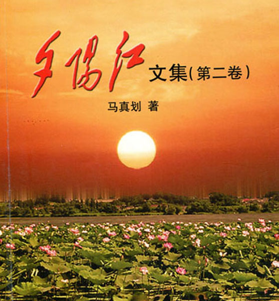 22.【马真划·著】《夕阳红》文集（第二卷）封底篆刻：马不停蹄（首发时间：2012.01.01）最近增补内容时间见下