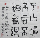 C1.子日：道不同不相为谋（篆书）福州电视台台长陈晨晞收藏并出版