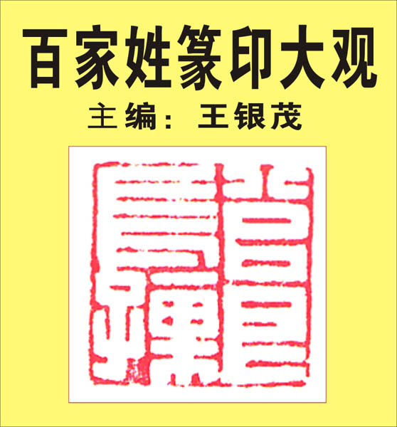 86.【单于.太叔.申屠.公孙.仲孙】426页-430页 主编：王银茂《百家姓篆印大观》（首发时间2011.12.25）