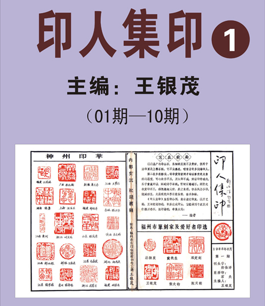 1.《印人集印》报【01期—10期】  主编：王银茂 （首次发布时间2011.5.1）最近增补内容时间见下