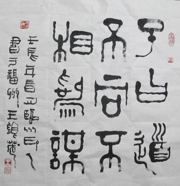 16.【八字·篆书】（首发时间：2012.01.01）